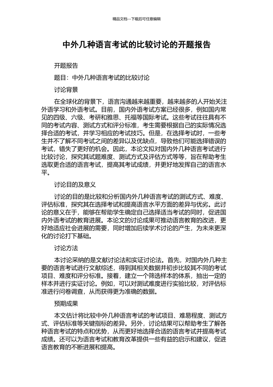 中外几种语言考试的比较研究的开题报告_第1页