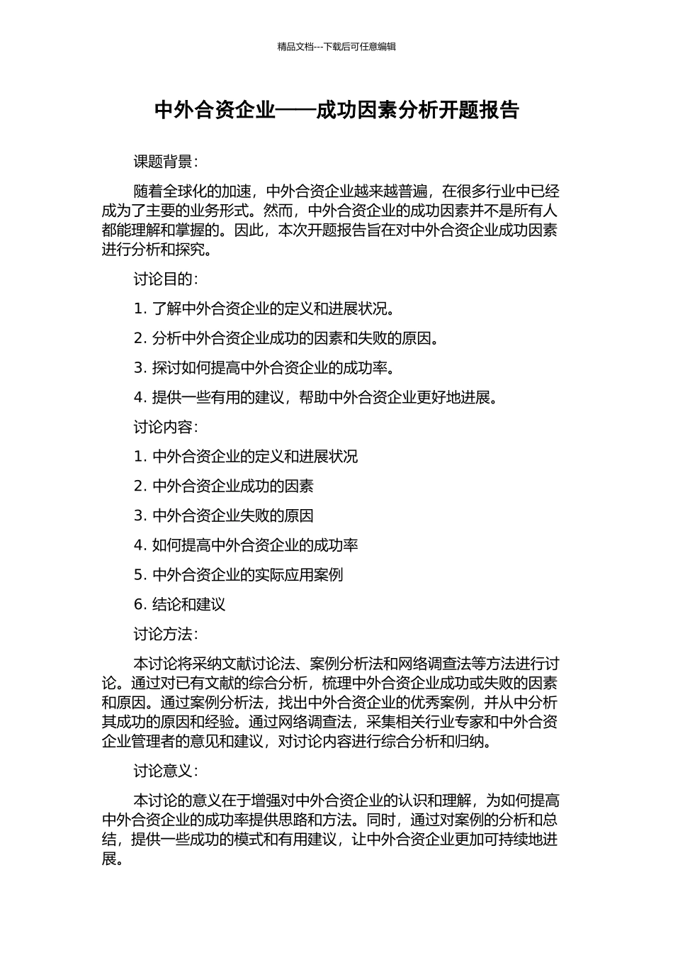 中外合资企业——成功因素分析开题报告_第1页
