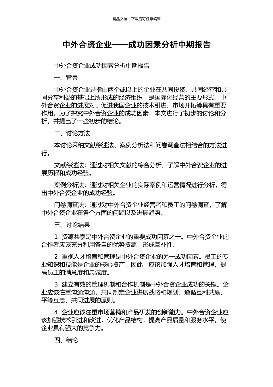 中外合资企业——成功因素分析中期报告_第1页