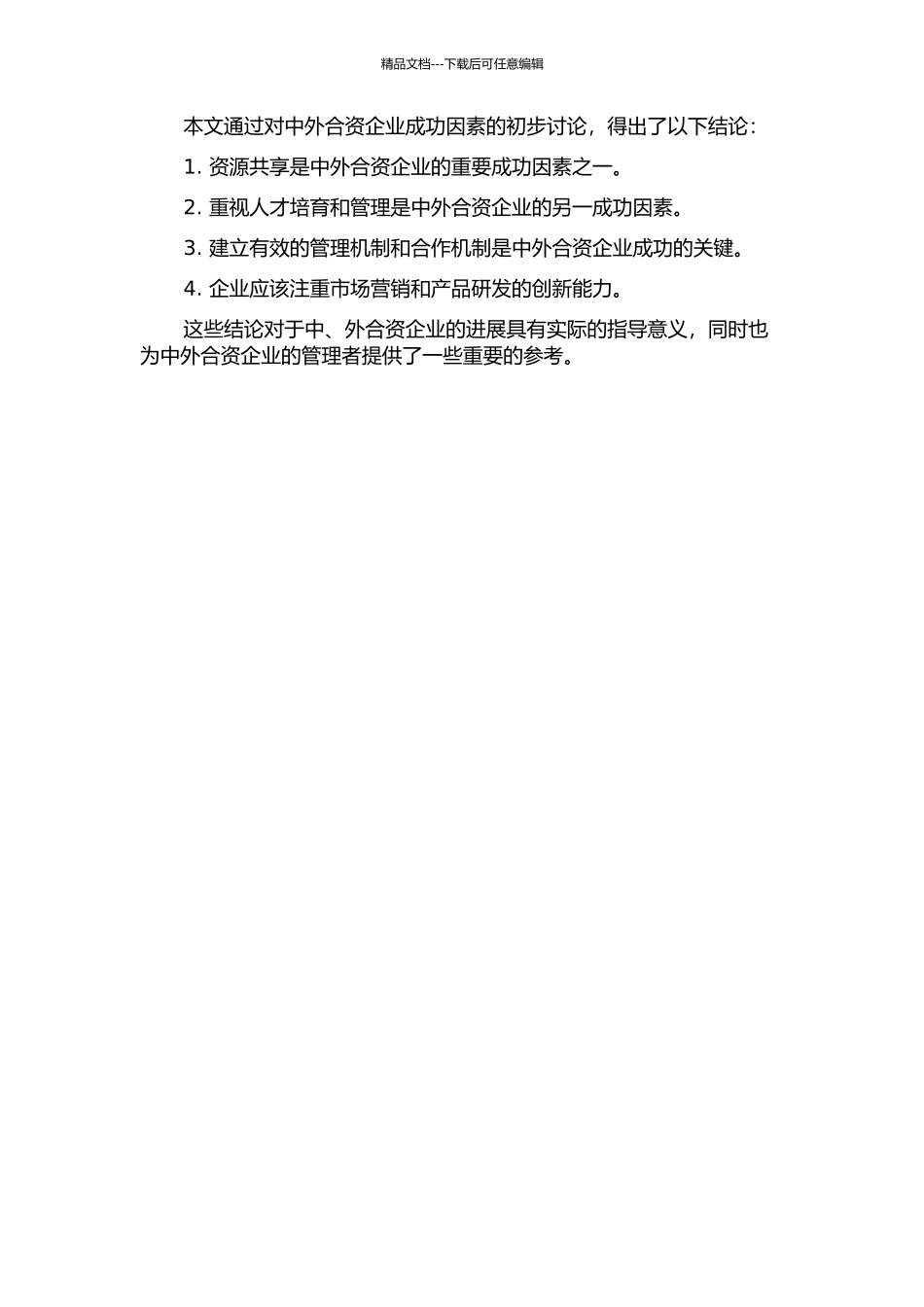 中外合资企业——成功因素分析中期报告_第2页