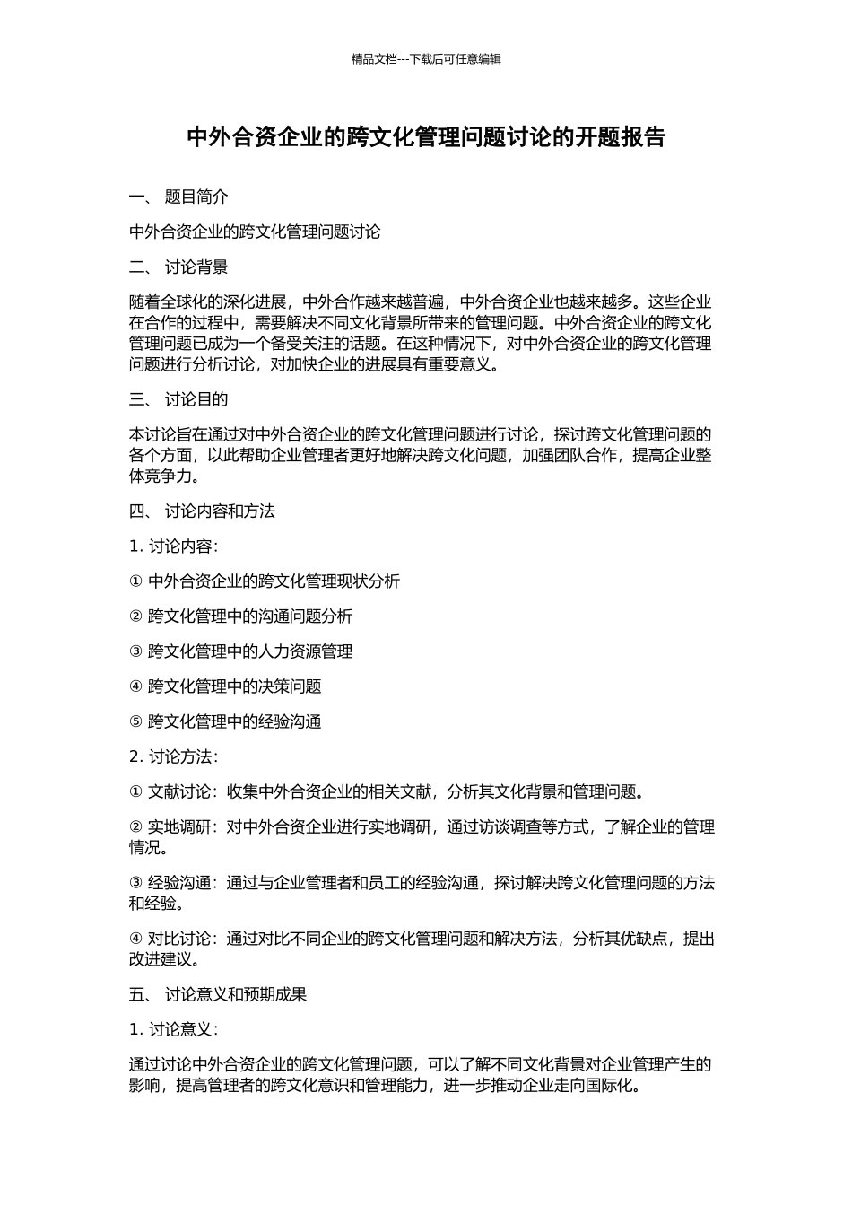 中外合资企业的跨文化管理问题研究的开题报告_第1页