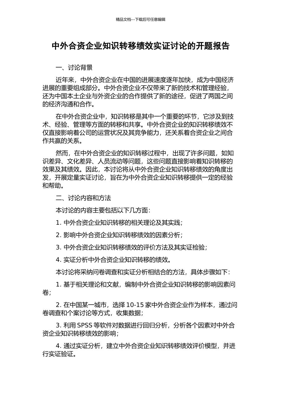 中外合资企业知识转移绩效实证研究的开题报告_第1页