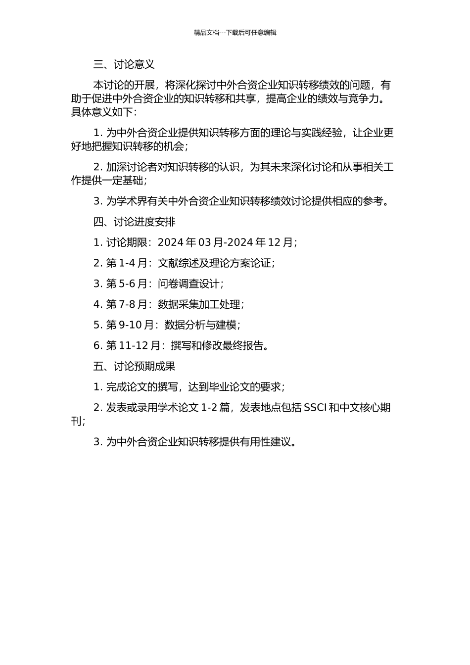 中外合资企业知识转移绩效实证研究的开题报告_第2页