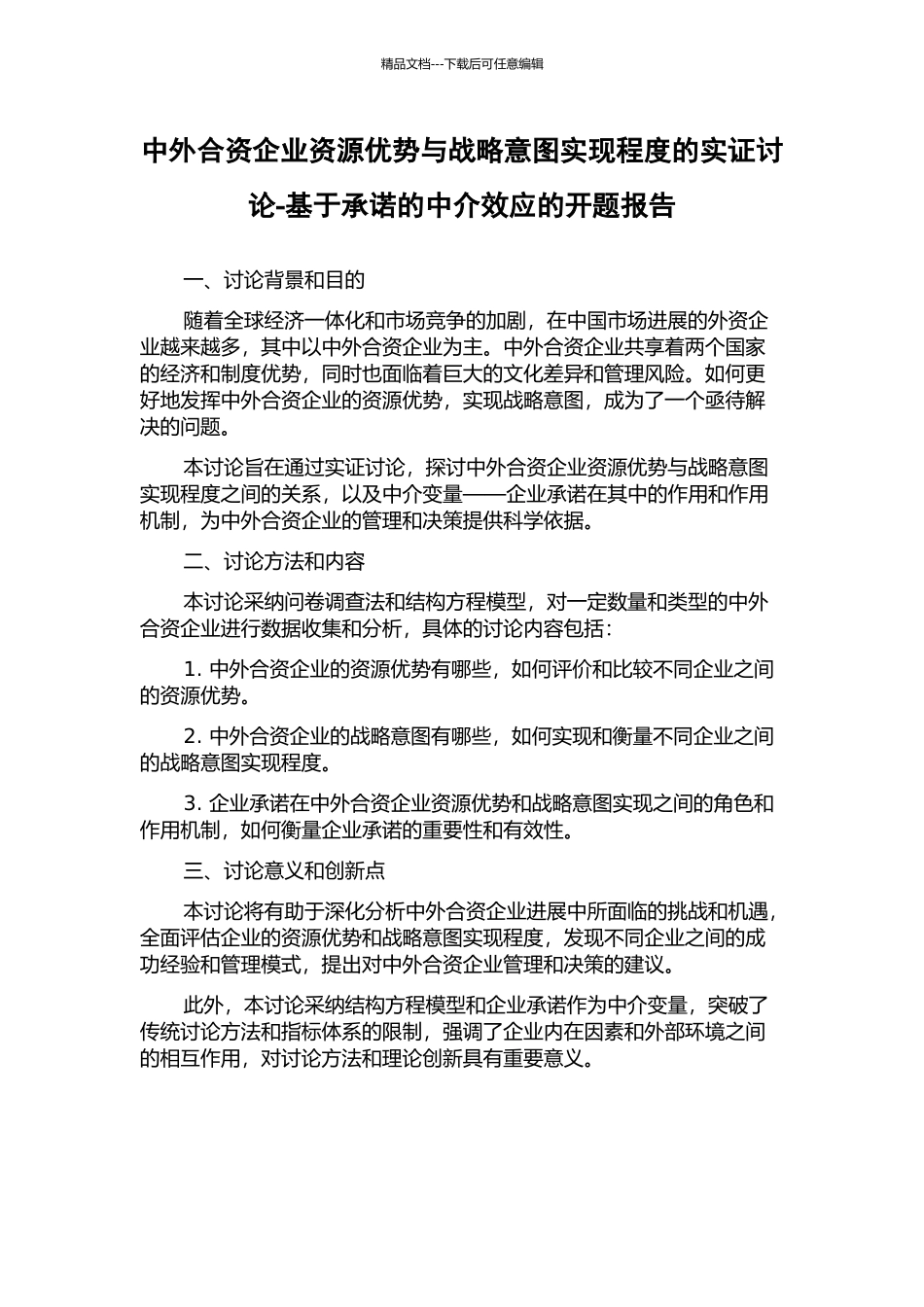 中外合资企业资源优势与战略意图实现程度的实证研究-基于承诺的中介效应的开题报告_第1页