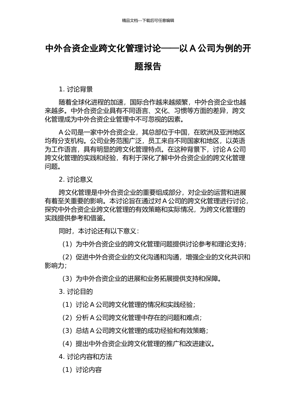 中外合资企业跨文化管理研究——以A公司为例的开题报告_第1页