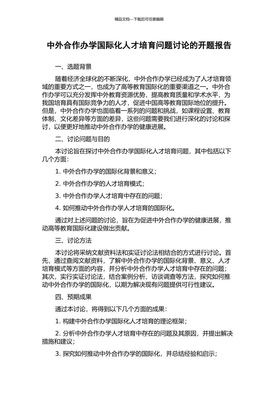 中外合作办学国际化人才培养问题研究的开题报告_第1页