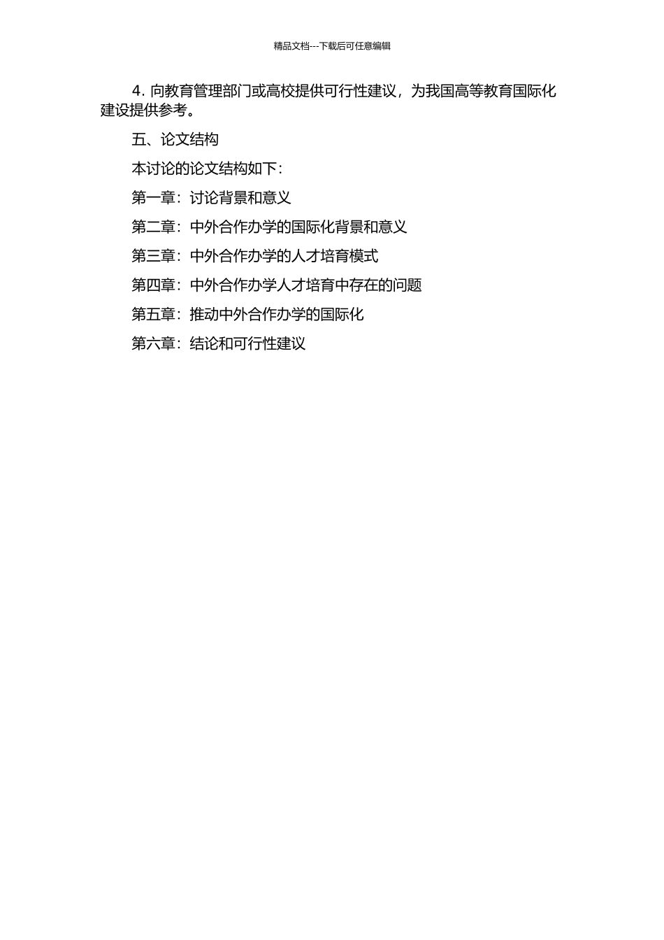 中外合作办学国际化人才培养问题研究的开题报告_第2页