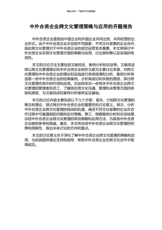 中外合资企业跨文化管理策略与应用的开题报告