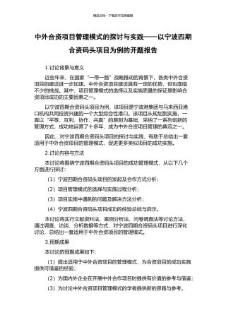 中外合资项目管理模式的探讨与实践——以宁波四期合资码头项目为例的开题报告