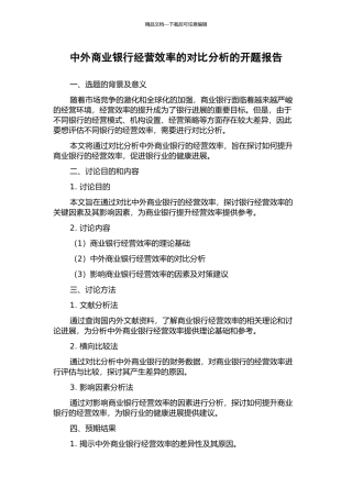 中外商业银行经营效率的对比分析的开题报告