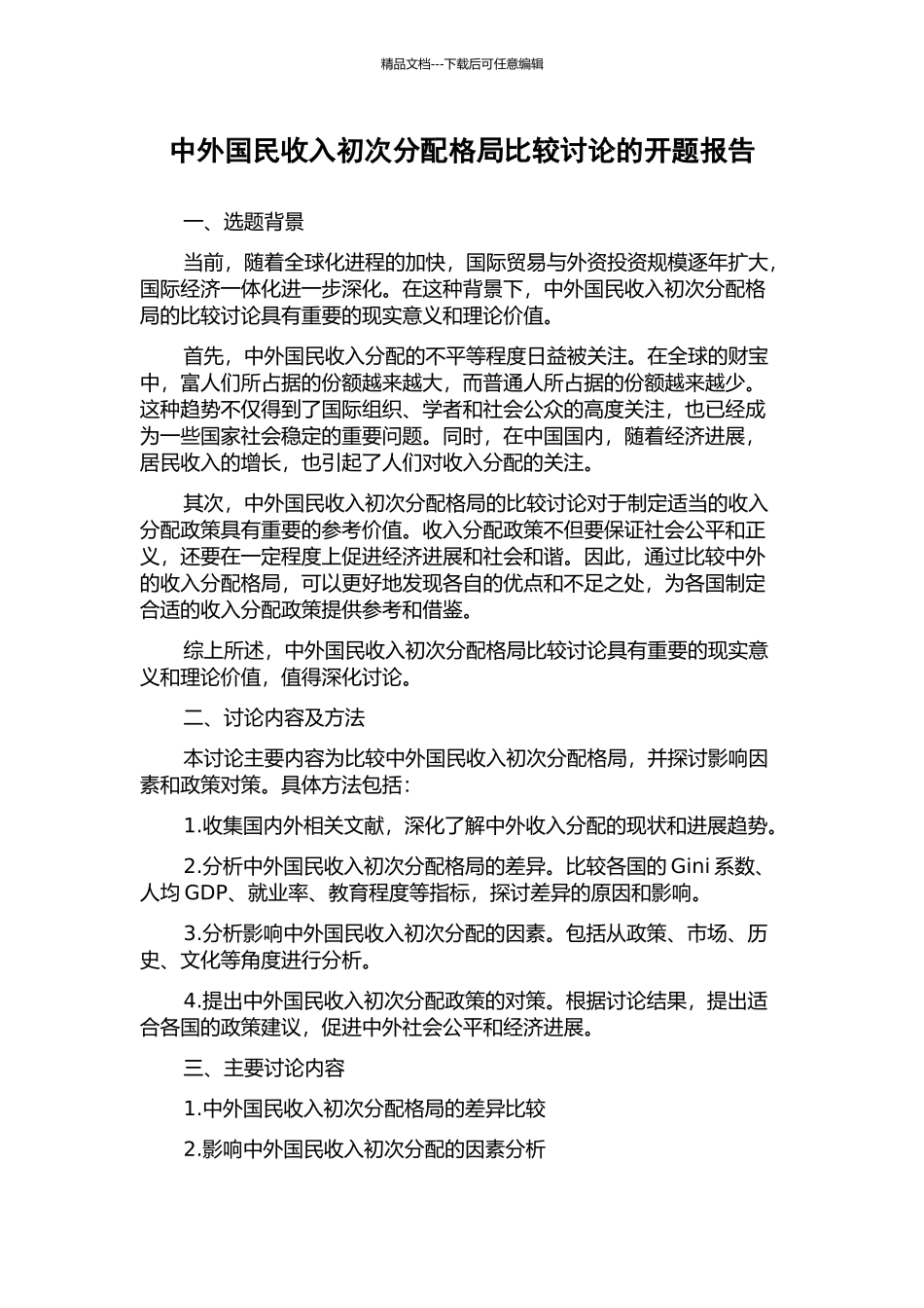 中外国民收入初次分配格局比较研究的开题报告_第1页
