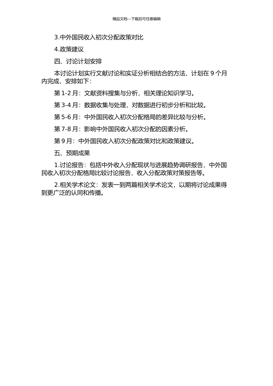 中外国民收入初次分配格局比较研究的开题报告_第2页