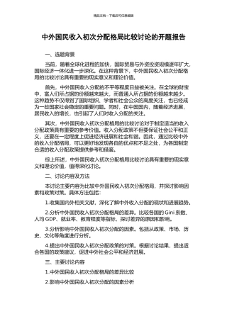 中外国民收入初次分配格局比较研究的开题报告