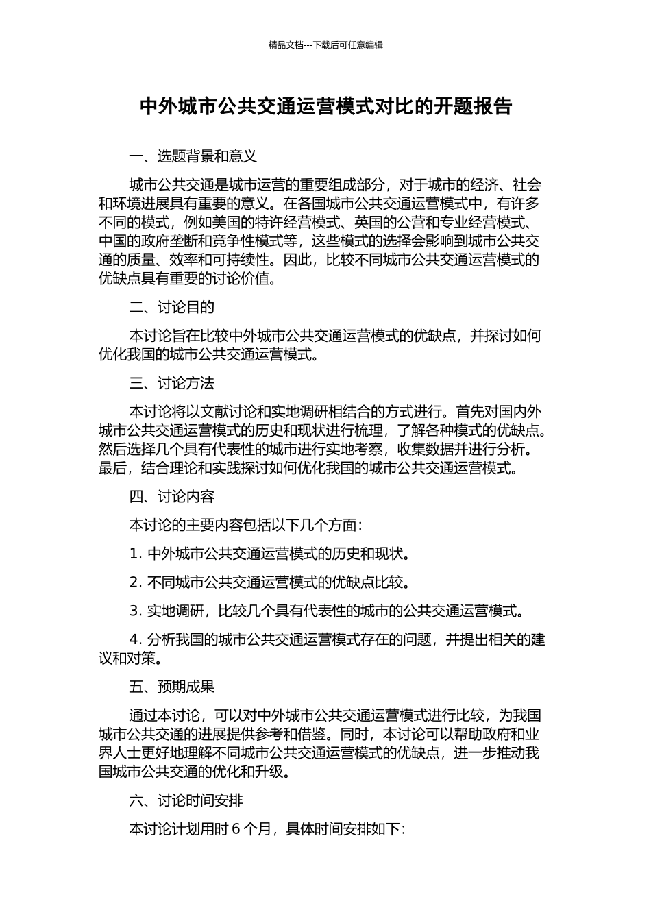 中外城市公共交通运营模式对比的开题报告_第1页
