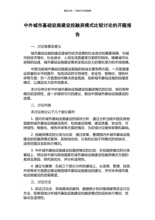中外城市基础设施建设投融资模式比较研究的开题报告