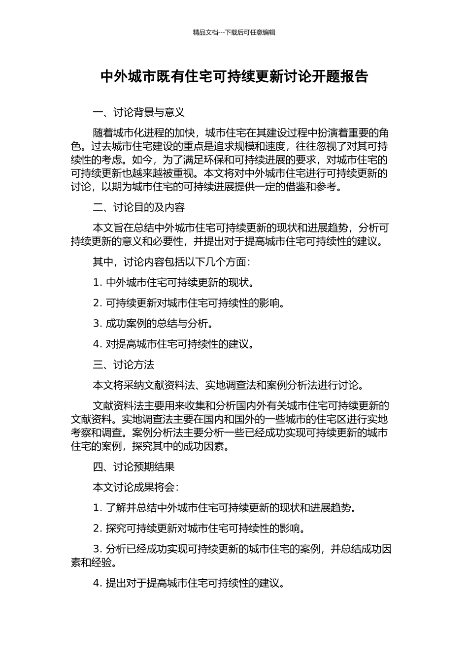 中外城市既有住宅可持续更新研究开题报告_第1页