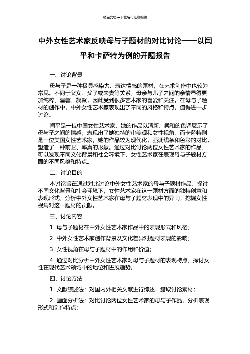 中外女性艺术家反映母与子题材的对比研究——以闫平和卡萨特为例的开题报告_第1页