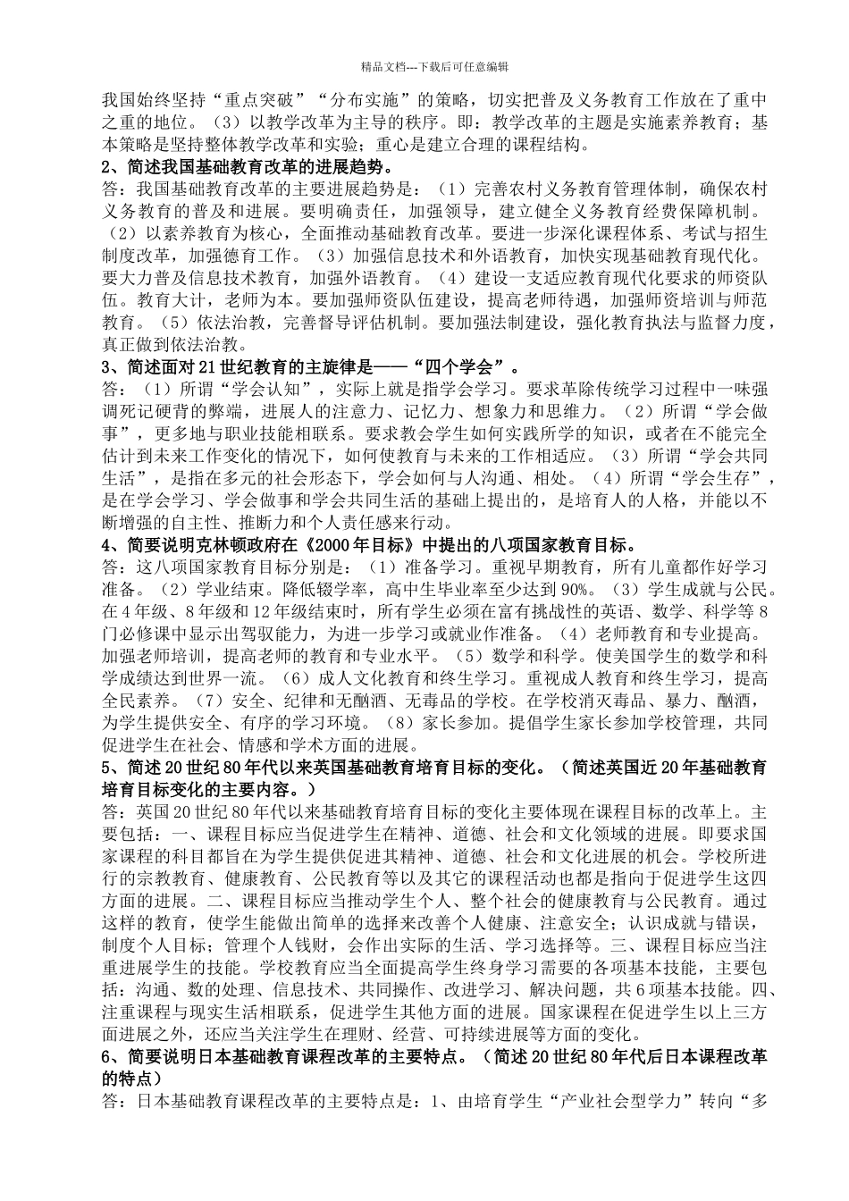 中外基础教育改革与发展形成性考核册_第2页