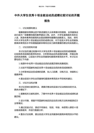 中外大学生优秀十项全能运动员成绩比较研究的开题报告