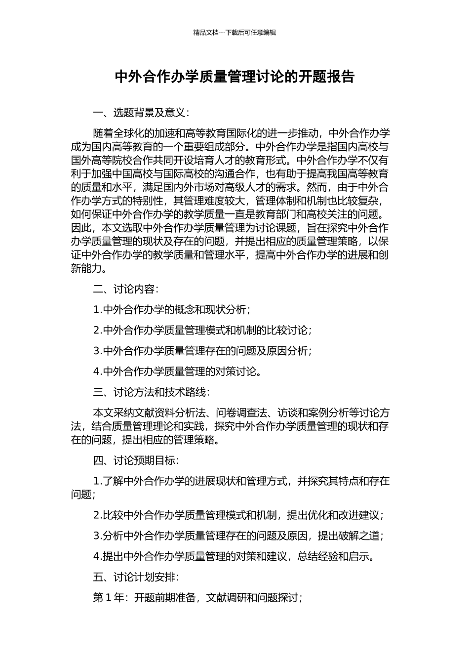 中外合作办学质量管理研究的开题报告_第1页