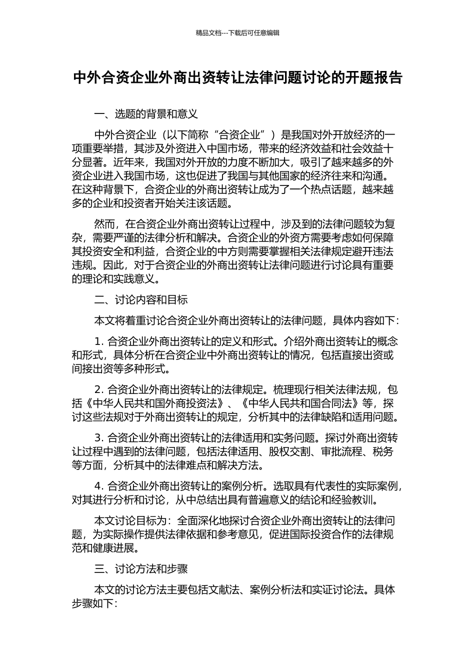 中外合资企业外商出资转让法律问题研究的开题报告_第1页