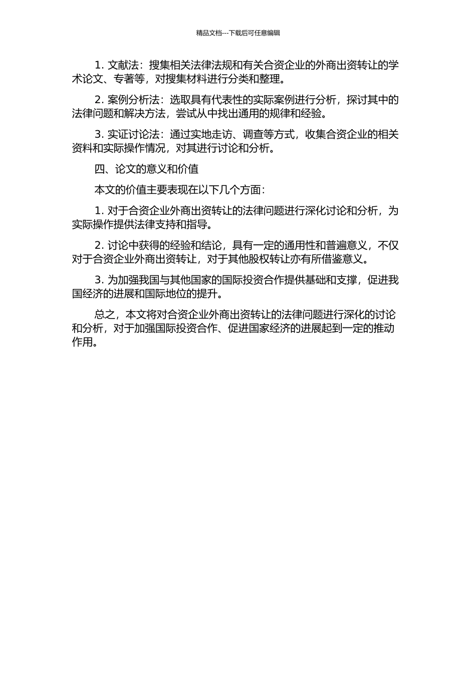 中外合资企业外商出资转让法律问题研究的开题报告_第2页