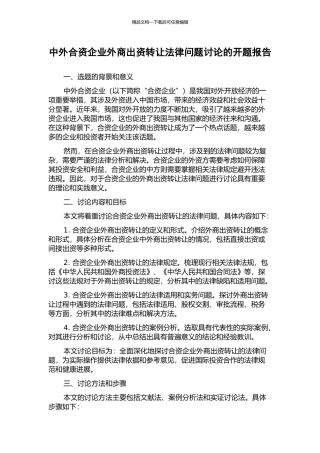 中外合资企业外商出资转让法律问题研究的开题报告