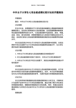 中外女子大学生七项全能成绩比较研究的开题报告