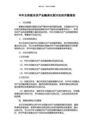 中外太阳能光伏产业融资比较研究的开题报告