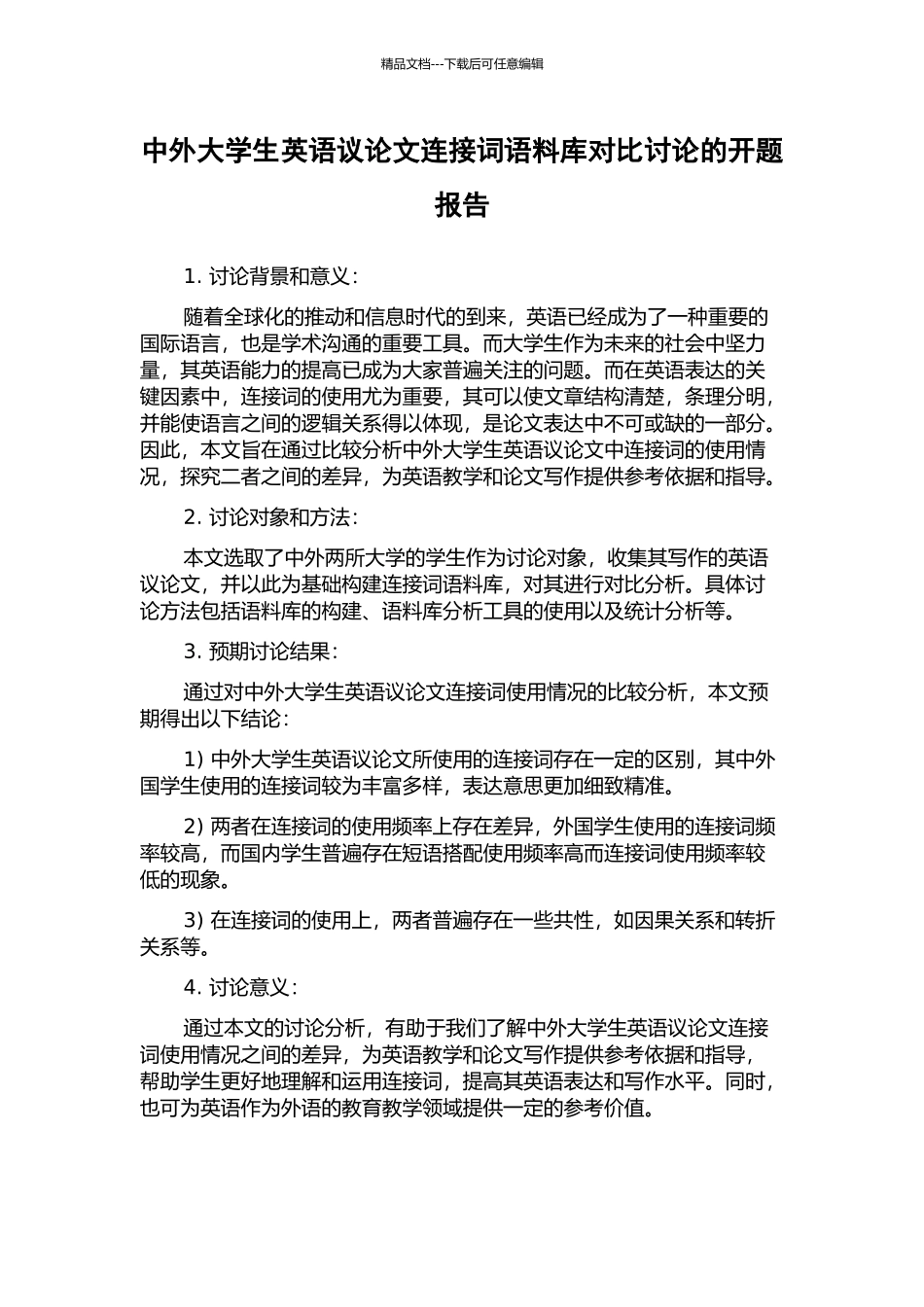 中外大学生英语议论文连接词语料库对比研究的开题报告_第1页