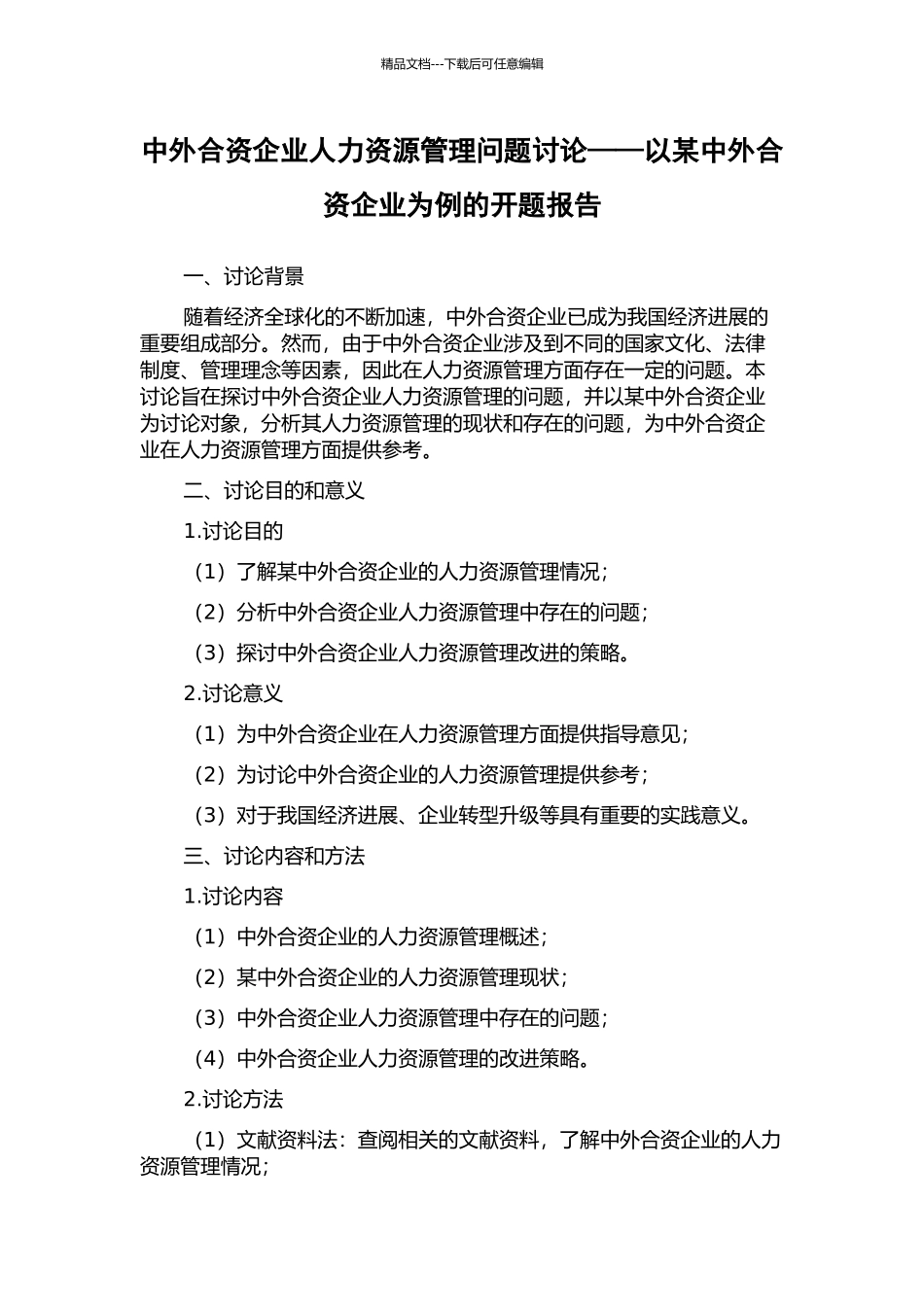 中外合资企业人力资源管理问题研究——以某中外合资企业为例的开题报告_第1页