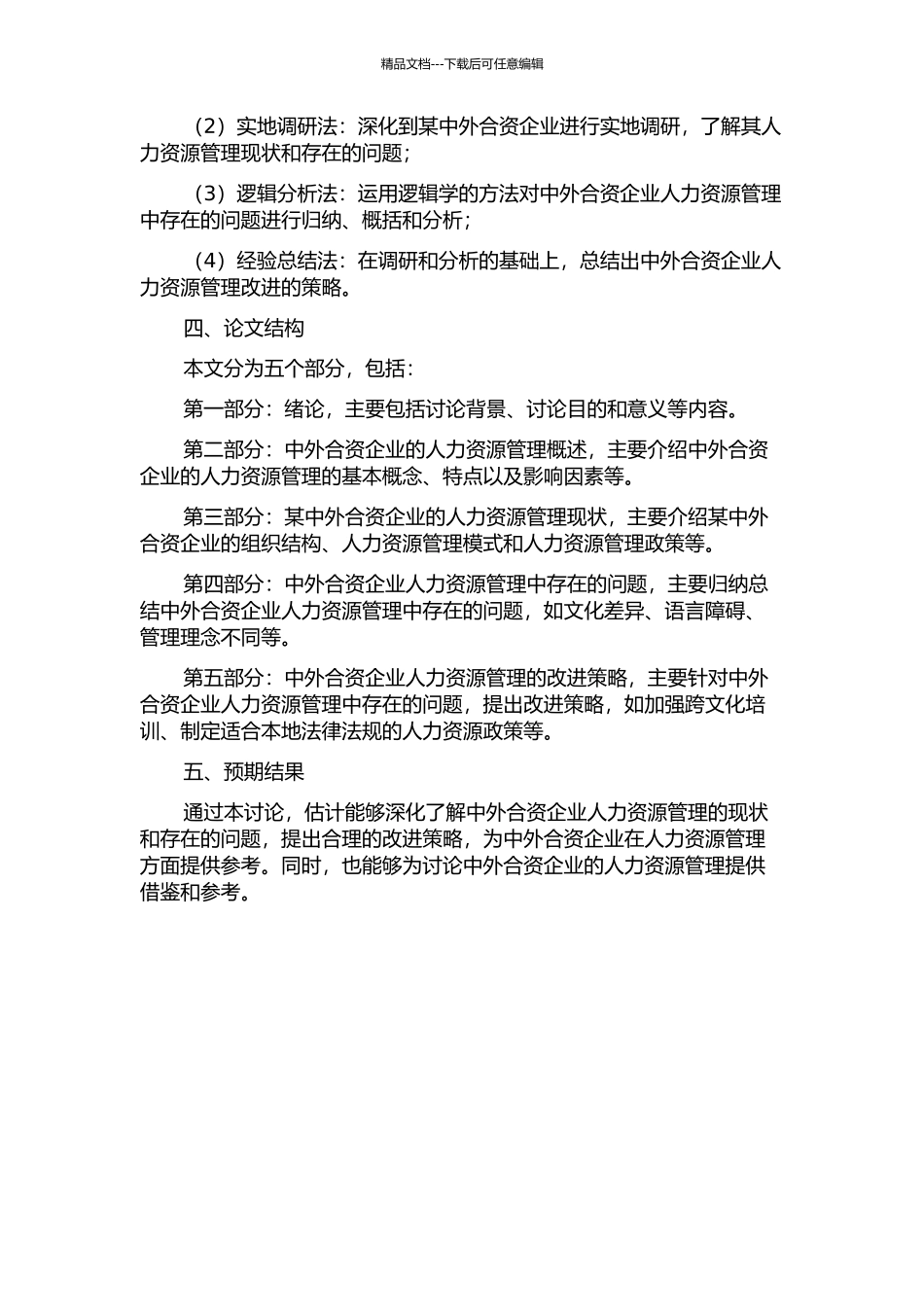 中外合资企业人力资源管理问题研究——以某中外合资企业为例的开题报告_第2页