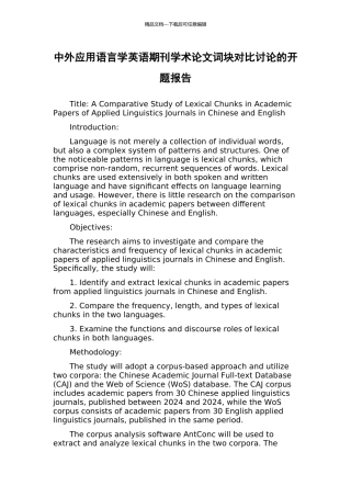 中外应用语言学英语期刊学术论文词块对比研究的开题报告