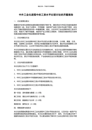 中外工业化进程中的工资水平比较研究的开题报告
