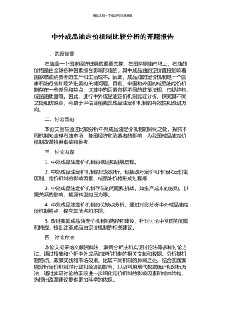 中外成品油定价机制比较分析的开题报告