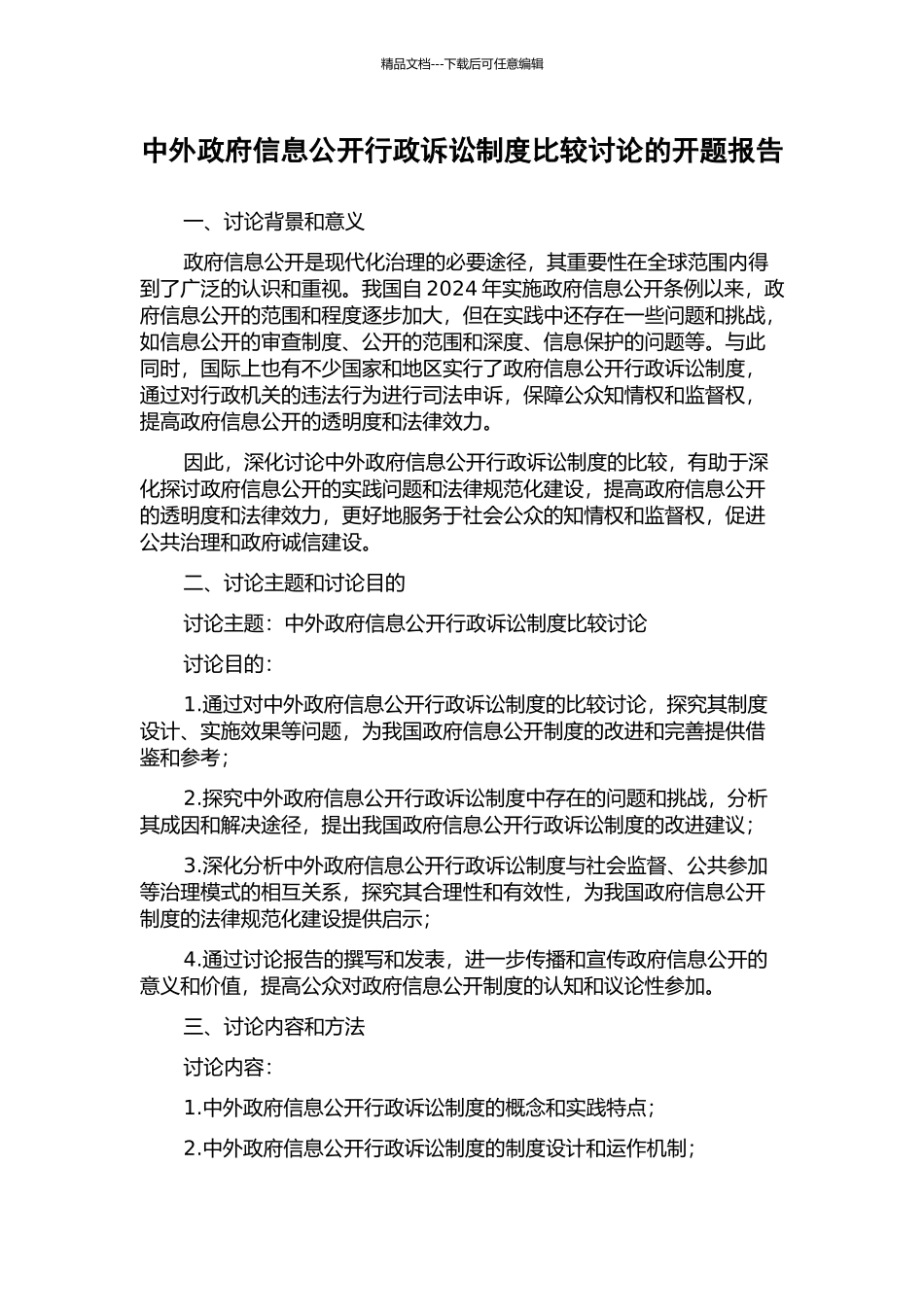 中外政府信息公开行政诉讼制度比较研究的开题报告_第1页
