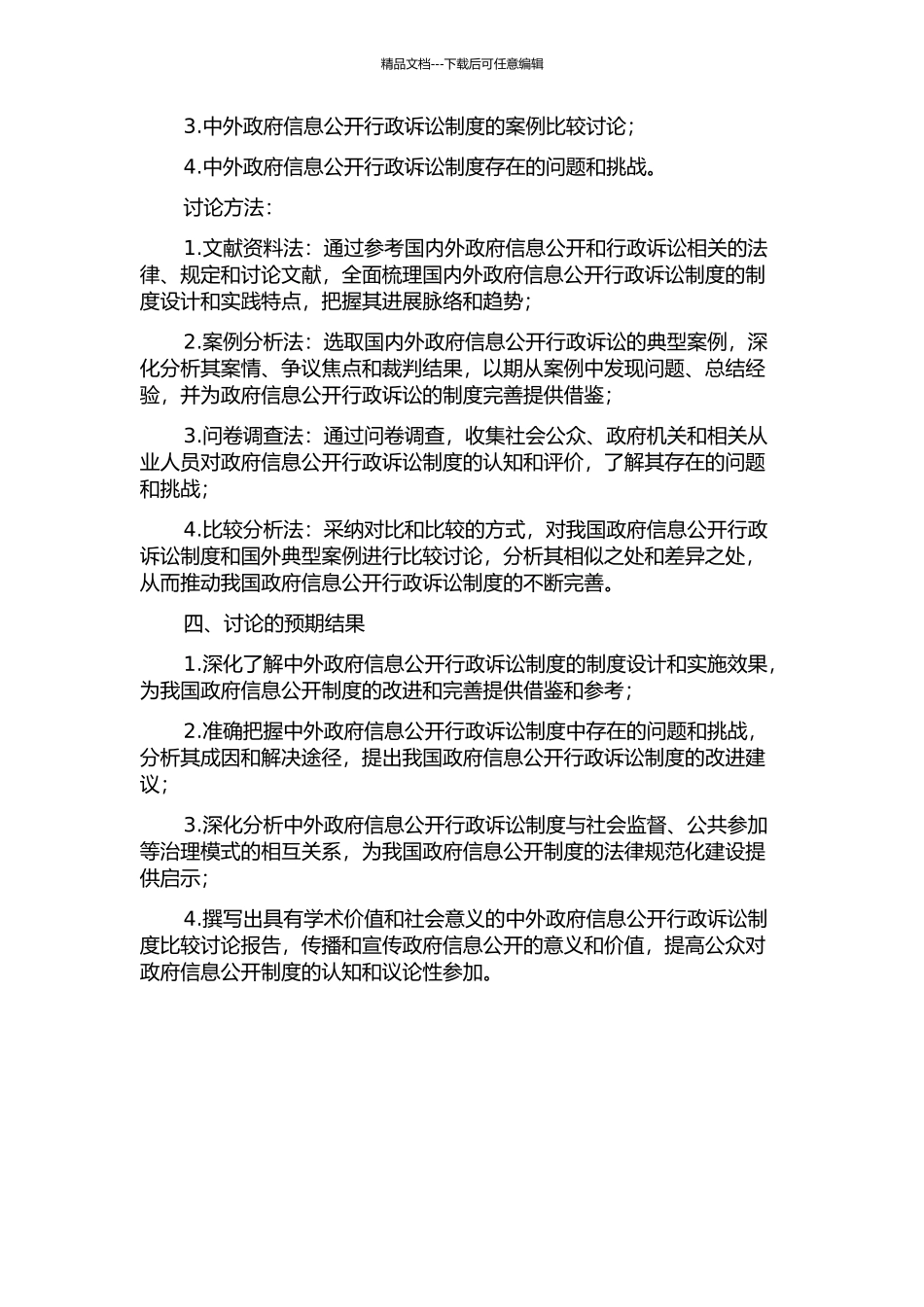 中外政府信息公开行政诉讼制度比较研究的开题报告_第2页