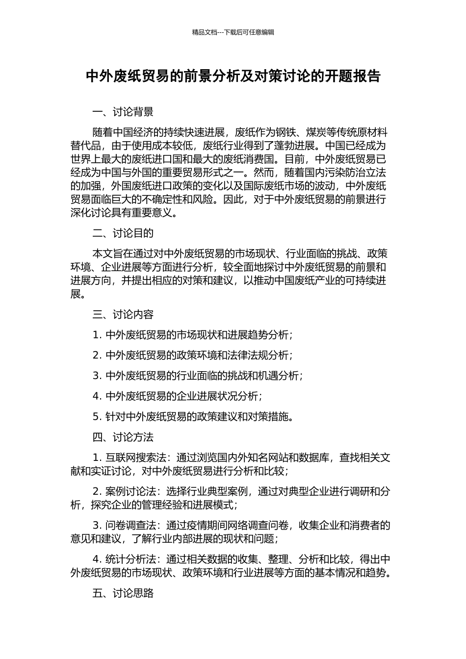中外废纸贸易的前景分析及对策研究的开题报告_第1页