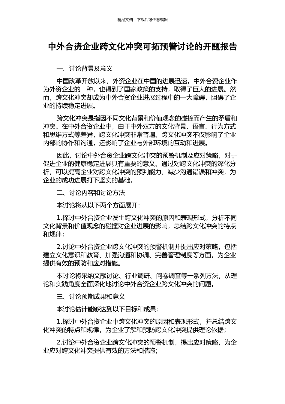 中外合资企业跨文化冲突可拓预警研究的开题报告_第1页