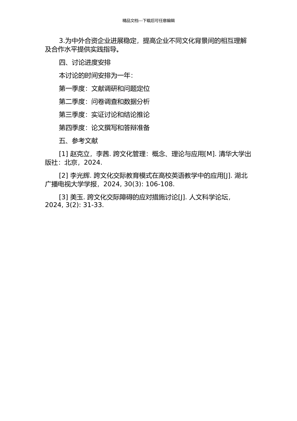 中外合资企业跨文化冲突可拓预警研究的开题报告_第2页