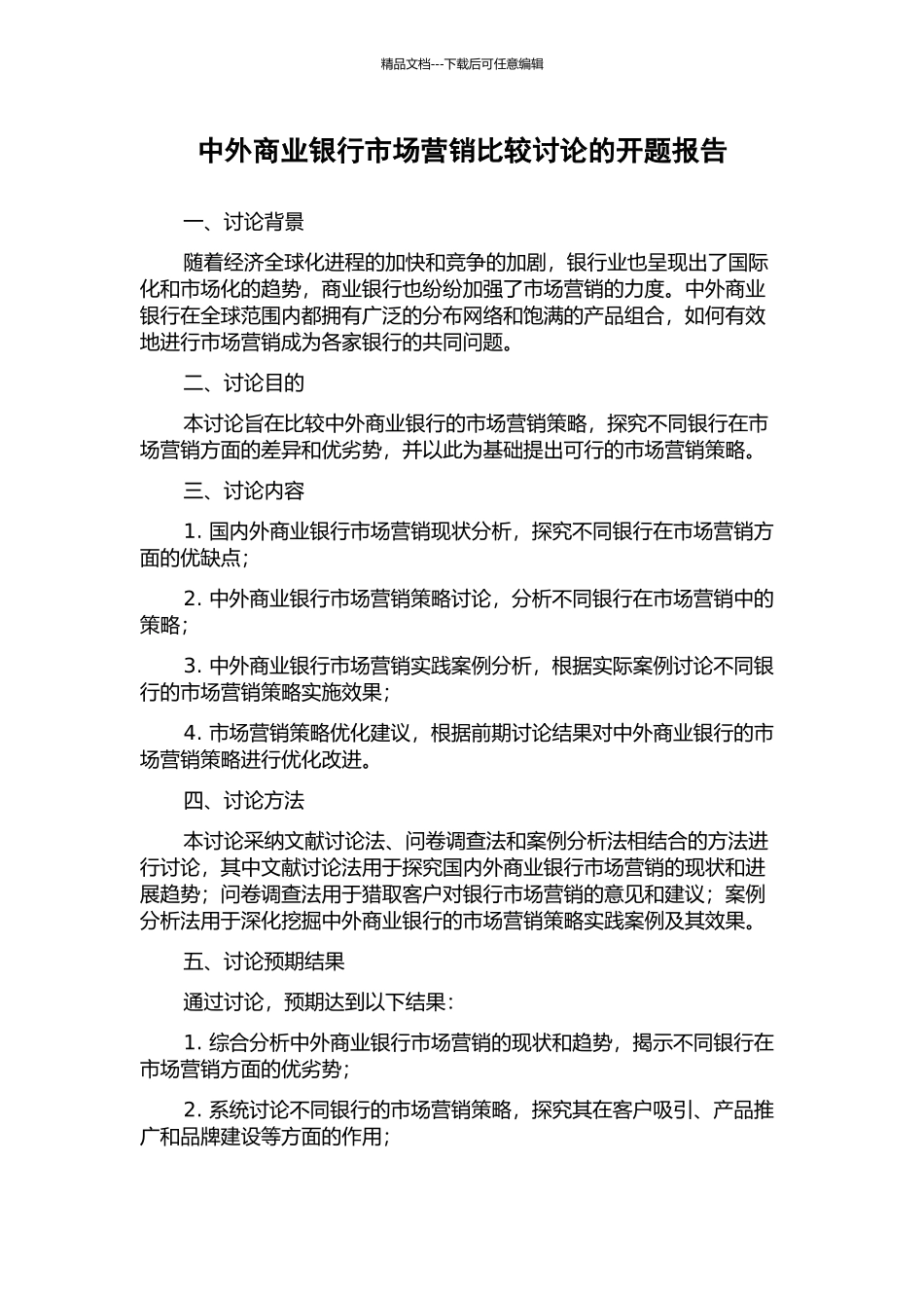 中外商业银行市场营销比较研究的开题报告_第1页