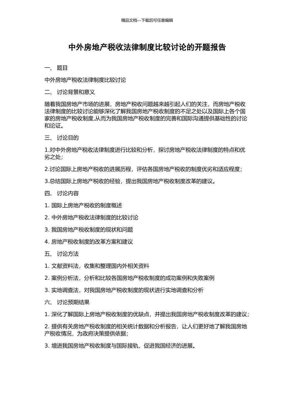 中外房地产税收法律制度比较研究的开题报告_第1页