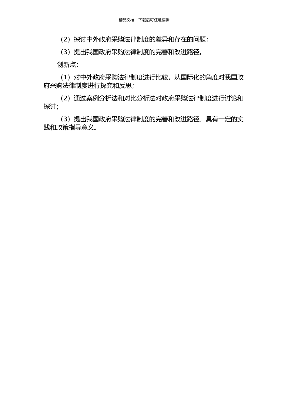 中外政府采购法律制度之比较的开题报告_第2页