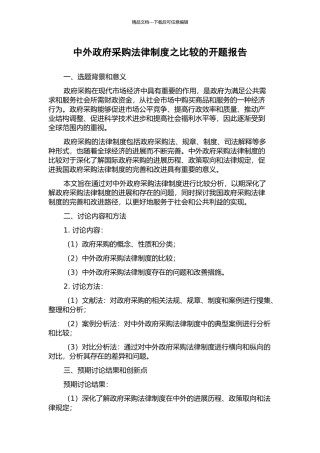 中外政府采购法律制度之比较的开题报告
