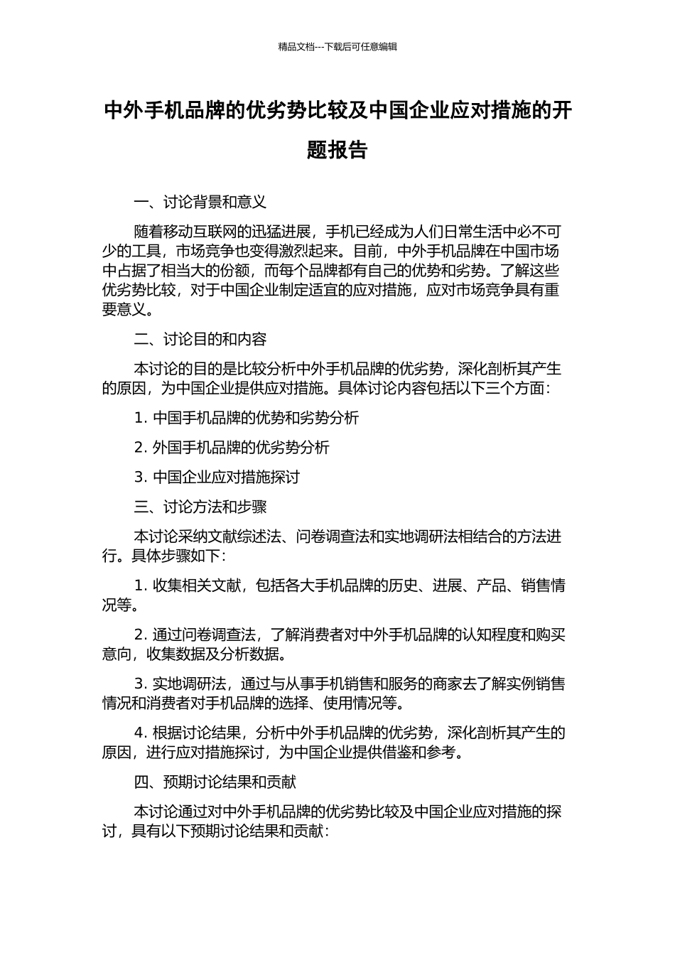中外手机品牌的优劣势比较及中国企业应对措施的开题报告_第1页