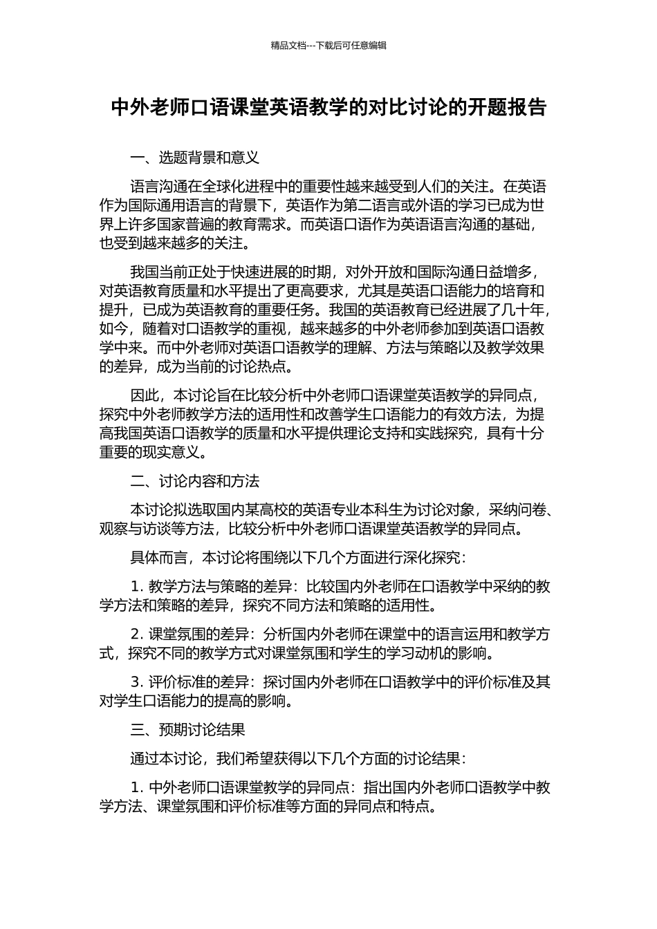 中外教师口语课堂英语教学的对比研究的开题报告_第1页