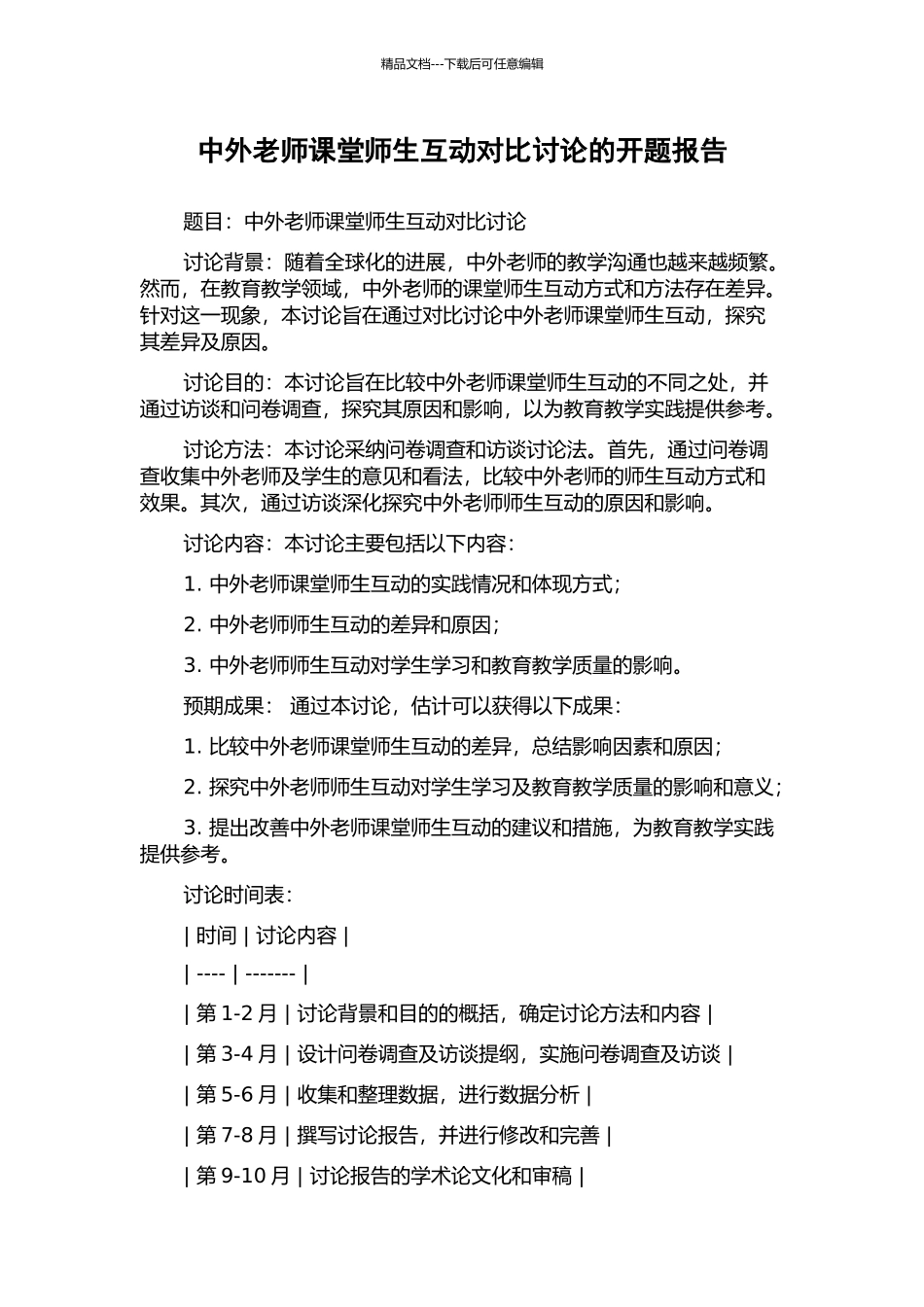 中外教师课堂师生互动对比研究的开题报告_第1页