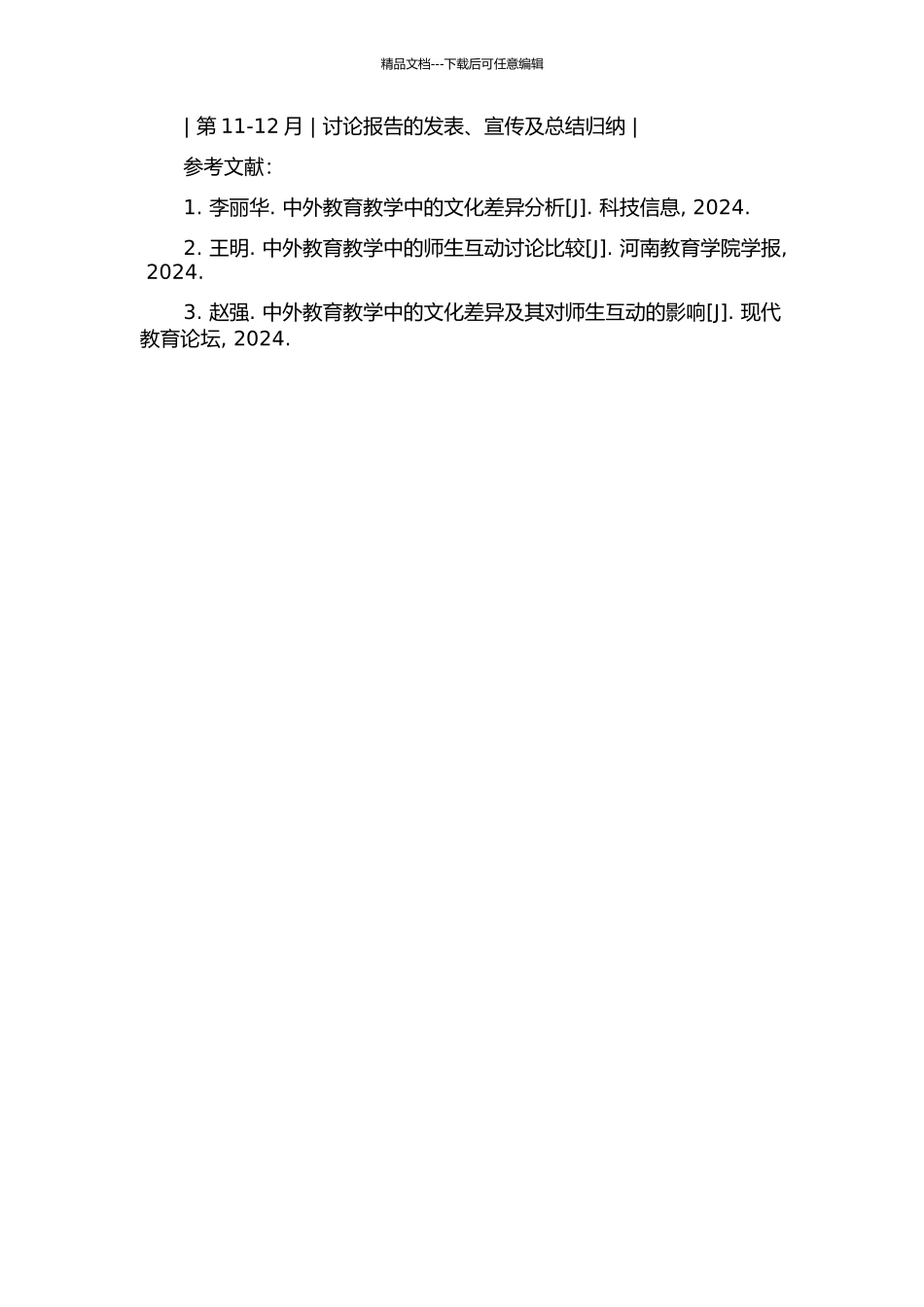 中外教师课堂师生互动对比研究的开题报告_第2页