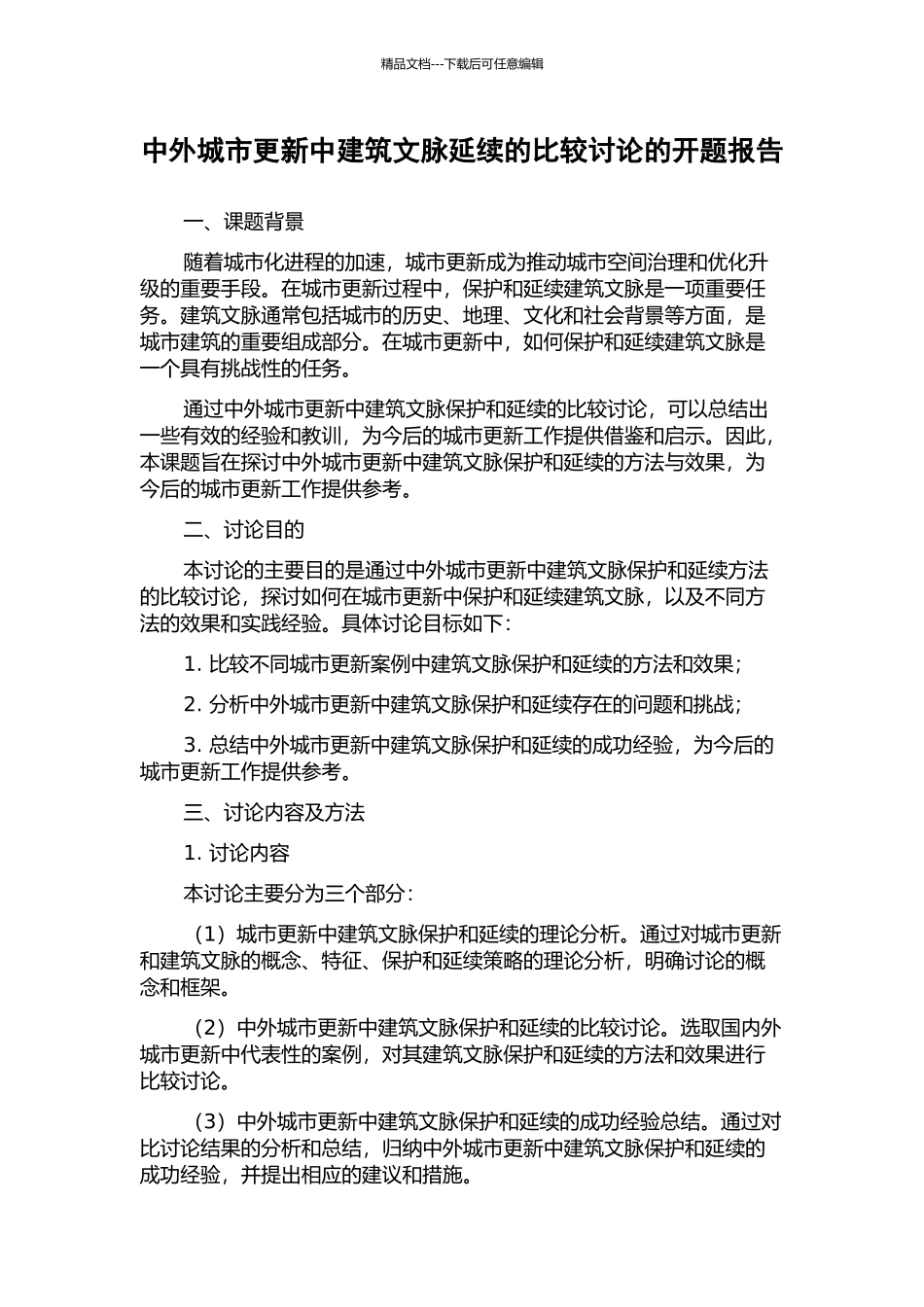 中外城市更新中建筑文脉延续的比较研究的开题报告_第1页