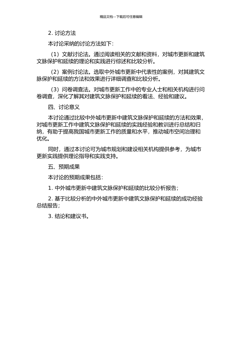 中外城市更新中建筑文脉延续的比较研究的开题报告_第2页